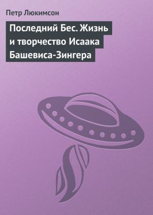Обложка книги «Последний Бес. Жизнь и творчество Исаака Башевиса-Зингера» — Петр Люкимсон