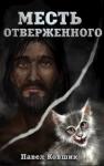 Павел Ковшик - Месть отверженного