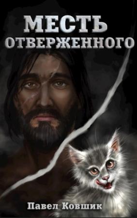 Обложка книги «Месть отверженного» — Павел Ковшик