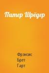 Брет Гарт - Питер Шрёдер