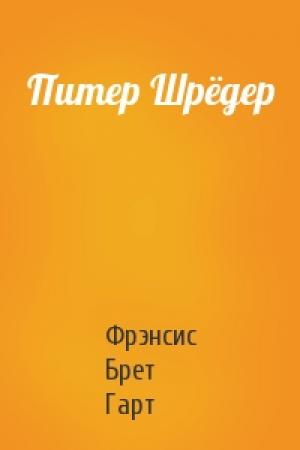 Обложка книги «Питер Шрёдер» — Брет Гарт