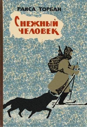Обложка книги «Снежный человек» — Раиса Торбан