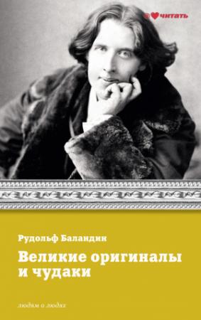 Обложка книги «Великие оригиналы и чудаки» — Рудольф Баландин