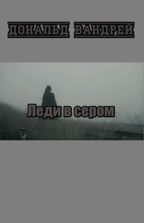 Обложка книги «Леди в сером» — Дональд Вандрей