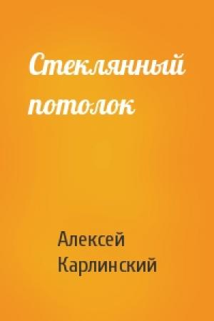 Обложка книги «Стеклянный потолок» — Алексей Карлинский