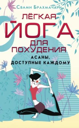 Обложка книги «Легкая йога для похудения. Асаны, доступные каждому» — Свами Брахмачари