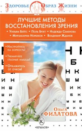 Обложка книги «Лучшие методы восстановления зрения» — Ольга Филатова