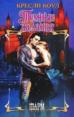 Обложка книги «Темные желания» — Кресли Коул