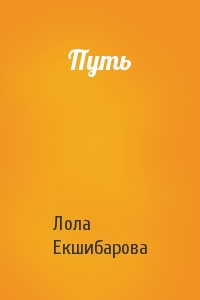 Путь