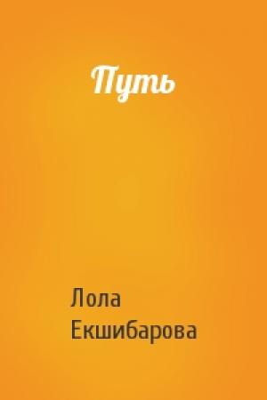 Обложка книги «Путь» — Лола Екшибарова
