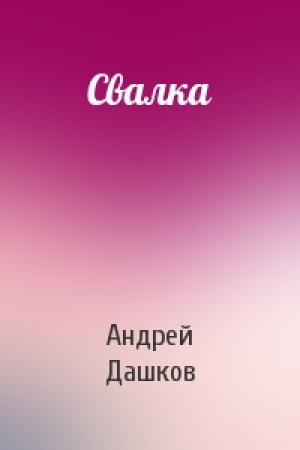 Обложка книги «Свалка» — Андрей Дашков