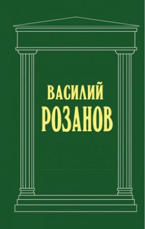 Обложка книги «Смертное» — Василий Розанов