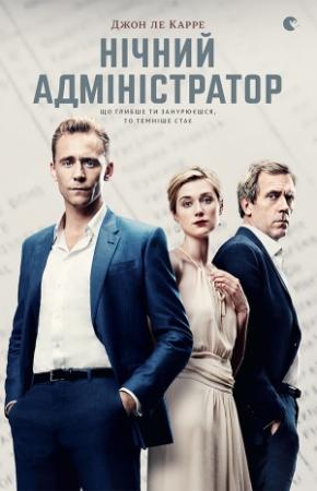 Обложка книги «Нічний адміністратор» — Джон ле Kappe