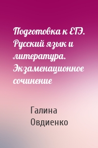 Подготовка к ЕГЭ. Русский язык и литература. Экзаменационное сочинение