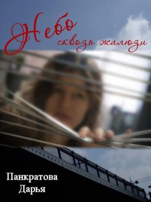 Обложка книги «Небо сквозь жалюзи» — Дарья Панкратова
