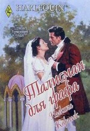 Обложка книги «Талисман для графа» — Никола Корник