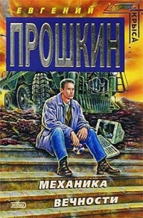 Обложка книги «Механика вечности» — Евгений Прошкин