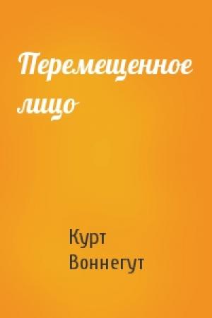 Обложка книги «Перемещенное лицо» — Курт Воннегут