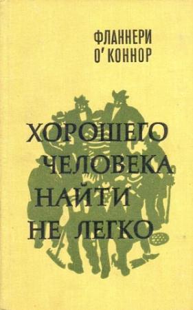 Обложка книги «Хорошего человека найти не легко» — Фланнери О'Коннор