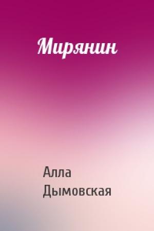 Обложка книги «Мирянин» — Алла Дымовская