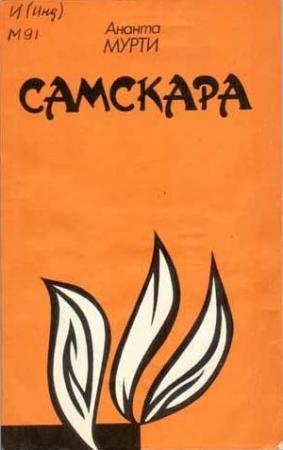 Обложка книги «Самскара» — Ананта Мурти