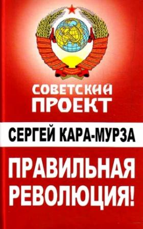 Обложка книги «Правильная революция» — Сергей Кара-Мурза