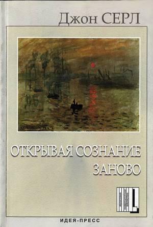 Обложка книги «Открывая сознание заново.» — Джон Серл