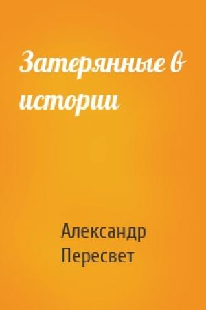 Обложка книги «Затерянные в истории» — Александр Пересвет