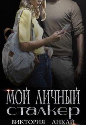 Обложка книги «Мой личный сталкер» — Виктория Анкай