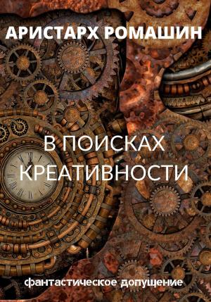 Обложка книги «В поисках креативности» — Аристарх Ромашин