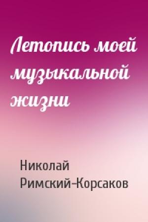 Обложка книги «Летопись моей музыкальной жизни» — Николай Римский-Корсаков