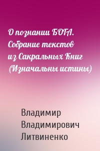 О познании БОГА. Собрание текстов из Сакральных Книг (Изначальны истины)