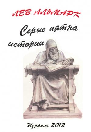 Обложка книги «Серые пятна истории» — Лев Альтмарк