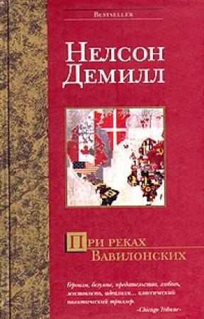 Обложка книги «При реках Вавилонских» — Нельсон ДеМилль