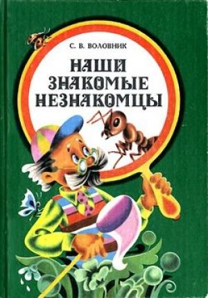 Обложка книги «Наши знакомые незнакомцы» — Семен Воловник