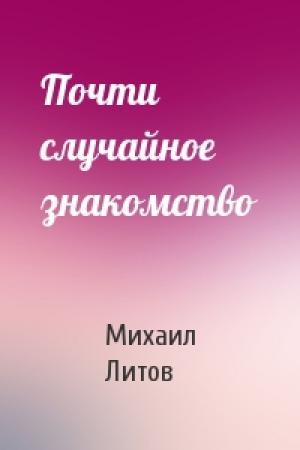 Обложка книги «Почти случайное знакомство» — Михаил Литов