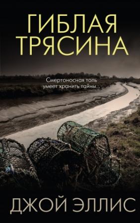 Обложка книги «Гиблая трясина» — Джой Эллис