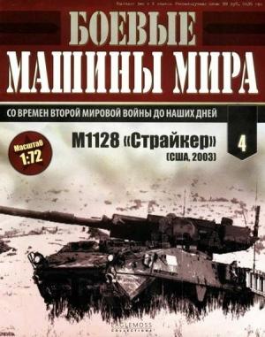 Обложка книги «Боевые машины мира № 4. M1128 «Страйкер»»