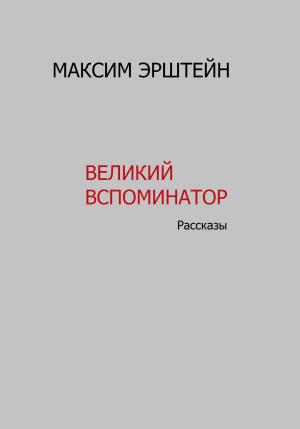 Обложка книги «Великий Вспоминатор» — Максим Эрштейн