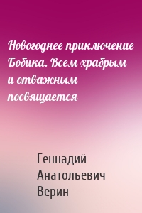 Новогоднее приключение Бобика. Всем храбрым и отважным посвящается