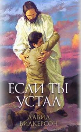 Обложка книги «Если ты устал» — Дэвид Вилкерсон