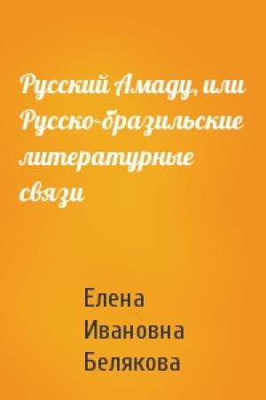 Обложка книги «Русский Амаду, или Русско-бразильские литературные связи» — Елена Ивановна Белякова
