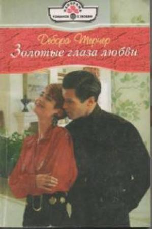 Обложка книги «Золотые глаза любви» — Дебора Тернер