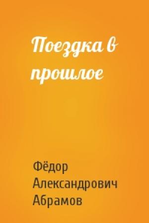 Обложка книги «Поездка в прошлое» — Фёдор Александрович Абрамов
