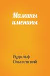 Рудольф Ольшевский - Мамины именины