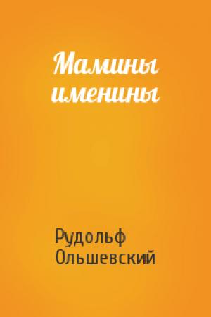 Обложка книги «Мамины именины» — Рудольф Ольшевский