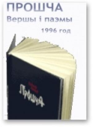 Обложка книги «Прошча» — Владимир Прокофьевич Некляев