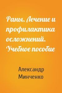 Раны. Лечение и профилактика осложнений. Учебное пособие