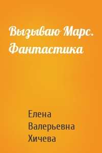 Вызываю Марс. Фантастика