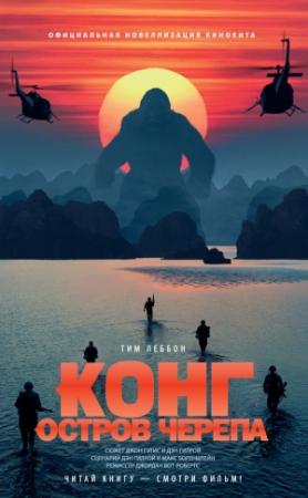Обложка книги «Конг: Остров Черепа» — Тим Леббон